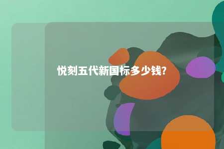 悦刻五代新国标多少钱？ 